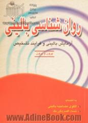 روانشناسی بالینی: مبانی آزمایش بالینی و فرآیند تشخیص به انضمام: الگوی مصاحبه بالینی، تست افسردگی بک، مقیاس اضطراب کتل