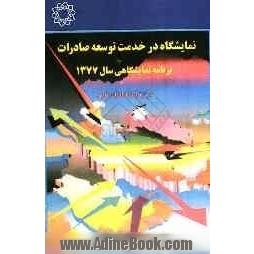 نمایشگاه در خدمت توسعه صادرات: برنامه نمایشگاهی سال 1377 مرکز توسعه صادرات ایران