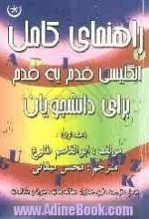 راهنمای کامل انگلیسی قدم به قدم برای دانشجویان: شامل معنی واژه ها و متن گفت و گوها، توضیح نکته های دستوری و پاسخ صحیح تمامی تمرین ها