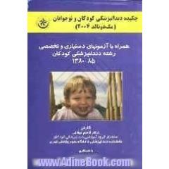 چکیده دندانپزشکی کودکان و نوجوانان (مک دونالد 2004) همراه با آزمونهای دستیاری و تخصصی رشته دندانپزشکی کودکان