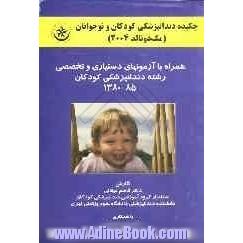 چکیده دندانپزشکی کودکان و نوجوانان (مک دونالد 2004) همراه با آزمونهای دستیاری و تخصصی رشته دندانپزشکی کودکان