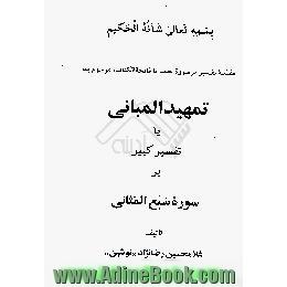 تمهید المبانی،  یا،  تفسیر کبیر بر سوره سبع المثانی