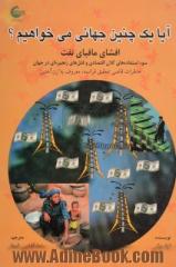 آیا یک چنین جهانی می خواهیم : افشای مافیای نفت، سوء استفاده های کلان اقتصادی و قتل های زنجیره ای در جهان