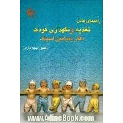 راهنمای کامل تغذیه و نگهداری کودک دکتر بنیامین اسپاک