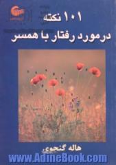 101 نکته در مورد رفتار با همسر