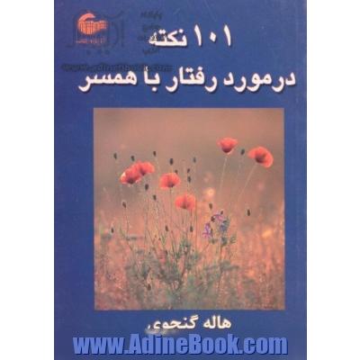 101 نکته در مورد رفتار با همسر