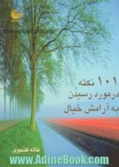 101 نکته در مورد رسیدن به آرامش خیال