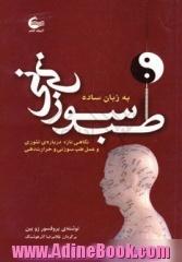 طب سوزنی به زبان ساده: نگاهی تازه درباره ی تئوری و عمل طب سوزنی و حرارت دهی