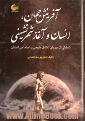 آفرینش جهان، انسان و آغاز شهرنشینی: تحلیلی از جریان تکامل طبیعی و اجتماعی انسان