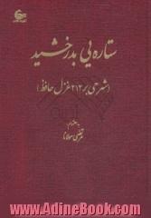 ستاره یی بدرخشید (شرحی بر 212 غزل حافظ)