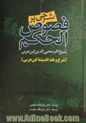 شرحی بر فصوص الحکم (شرح و نقد اندیشه ابن عربی)