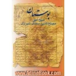 بوستان سعدی،  از روی نسخه تصحیح شده مرحوم محمدعلی فروغی