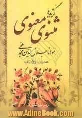 گزیده مثنوی معنوی همراه با واژه نامه