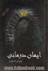 ایمان درمانی (دفتر اول): دو گام، سه قاعده