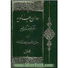 روان جاوید در تفسیر قرآن مجید