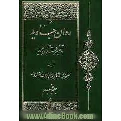 روان جاوید در تفسیر قرآن مجید