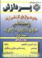 مجموعه سوالهای کارشناسی ارشد زیست شناسی: سلولی مولکولی و ژنتیک