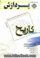 مجموعه سوالهای کارشناسی ارشد تاریخ - جلد چهارم