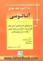 آناتومی: 1800 آزمون چند جوابی شامل: اندام فوقانی   اندام تحتانی   سینه   شکم   لگن و پرینه  سر و گردن