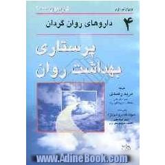 پرستاری بهداشت روان: داروهای روان گردان