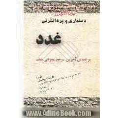 غدد: مجموعه سوالات طبقه بندی شده با پاسخ های تشریحی جهت آزمون دستیاری و پره انترنی: بر اساس آخرین مراجع معرفی شده