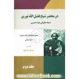 در محضر شیخ فضل الله نوری: اسناد حقوقی عهد ناصری