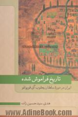 تاریخ فراموش شده ایران در دوره سلطان یعقوب آق قویونلو