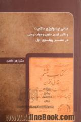 مبانی ایدئولوژی حاکمیت و تاثیر آن بر متون و مواد درسی در عصر پهلوی اول