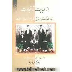 از طبابت تا تجارت: خاطرات یک تاجر اصفهانی: حاج میرزا عبدالجواد اخوت (1324-1367 شمسی / 1364-1306 قمری)