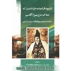 کتابچه قبالجات خزانه مبارکه، املاک حاجی میرزاآقاسی، خالصه جات و موقوفات دیوان اعلی