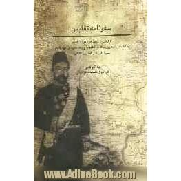 سفرنامه تفلیس: گزارشی از وبای سال 1288 ق / 1871 م به انضمام نخستین رساله در تعلیم و تربیت جدید در عهد قاجاریه