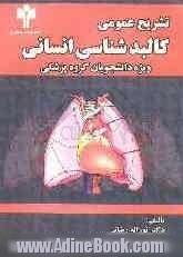 تشریح عمومی: کالبدشناسی انسانی برای دانشجویان گروه پزشکی