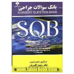 بانک سوالات جراحی Surgery question bank SQB: مجموعه کامل و طبقه بندی شده تستهای چهارجوابی و کلیدهای رشته تخصصی جراحی عمومی ...