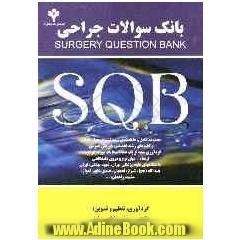 بانک سوالات جراحی Surgery question bank SQB: مجموعه کامل و طبقه بندی شده تستهای چهارجوابی و کلیدهای رشته تخصصی جراحی عمومی