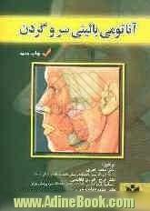 آناتومی بالینی سر و گردن: برای دانشجویان پزشکی، دندانپزشکی و دانشجویان تخصصی علوم تشریحی