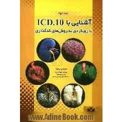 آشنایی با ICD-10 با رویکردی به روش های کدگذاری