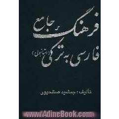 فرهنگ جامع فارسی به ترکی استانبولی: حاوی بیش از 90000 لغت، کلمه، واژه و اصطلاحات روزمره