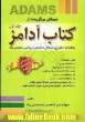 مسائل برگزیده کتاب آدامز جلد اول و تشریح مسائل امتحانی ریاضی عمومی 1، شامل امتحانات: 1- دانشگاه تهران، 2- دانشگاه صنعتی شریف، 3- دانشگاه خواجه ن