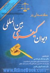 مقدمه ای بر دیوان کیفری بین المللی