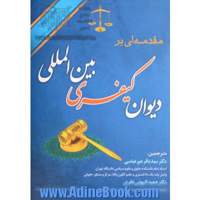 مقدمه ای بر دیوان کیفری بین المللی