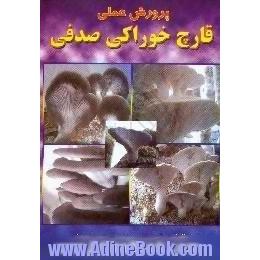 پرورش عملی قارچ خوراکی صدفی = Applied cultivation of oyster mushroom