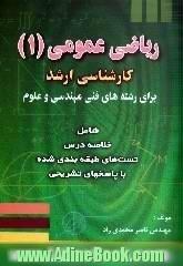 ریاضی عمومی 1 کارشناسی ارشد، برای رشته های فنی،  مهندسی و علوم،  شامل،  1- خلاصه درس 2- تست های طبقه بندی شده با پاسخ های تشریحی