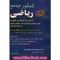 کنکور جامع ریاضی: کاردانی به کارشناسی ناپیوسته، مطابق با سرفصلهای وزارت علوم و تحقیقات و فناوری