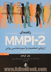 راهنمای MMPI-2 ارزیابی شخصیت و آسیب شناسی روانی، جلد دوم