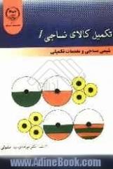 تکمیل کالای نساجی - جلد اول - : شیمی نساجی و مقدمات تکمیل