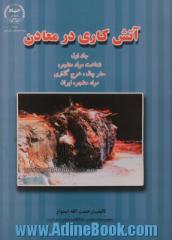 آتش کاری در معادن جلد اول -شناخت مواد منفجره حفر چال، خرج گذاری، مواد منفجره ایران