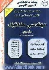 خلاصه مباحث اساسی در کنکور کارشناسی ارشد مهندسی مکانیک (ترمودینامیک، مکانیک سیالات، انتقال حرارت)