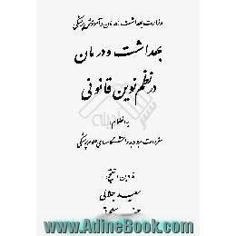 بهداشت و درمان در نظم نوین قانونی به انضمام،  مقررات مربوط به دانشگاههای