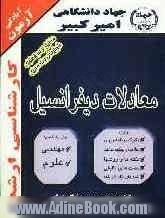 آمادگی آزمون کارشناسی ارشد معادلات دیفرانسیل