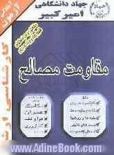 آمادگی آزمون کارشناسی ارشد مقاومت مصالح شامل: تکنیک برنامه ریزی، خلاصه و چکیده مباحث، نکته ها و روشها، تست های تالیفی، تست های طبقه بندی شده